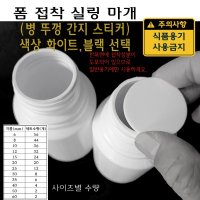 원형 접착 씰링 마개 폼 패드 밀봉 씰링지 뚜껑 간지  10