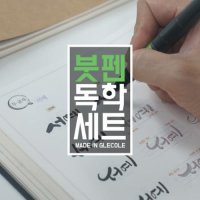 붓펜으로하는 캘리그라피 독학세트(교재포함)/수업재료