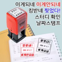 [요즘디자인] 완성품 이게되네 내가해냄 스터디 플래너 유행어 날짜변경스탬프  문구07  파랑잉크