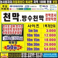 천막 타포린 방수천 방수원단 주문천막 제작 pvc망