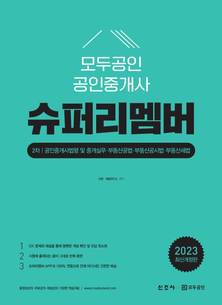 2023 모두공인 공인중개사 슈퍼리멤버 2차 (공인중개사법령 및 중개실무·부동산공법·부동산공시법·부동산세법)