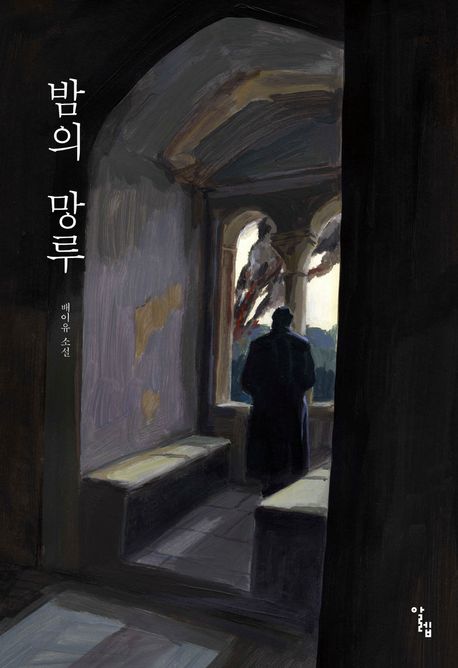 밤의 망루  : 배이유 소설 표지
