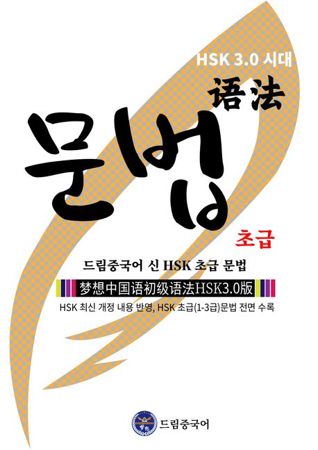 드림중국어 신 HSK 초급 문법 (梦想中国语 高级 词汇 HSK 3.0 版)