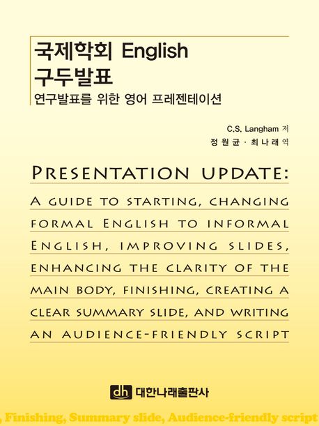 국제학회 English 구두발표 :연구발표를 위한 영어 프레젠테이션