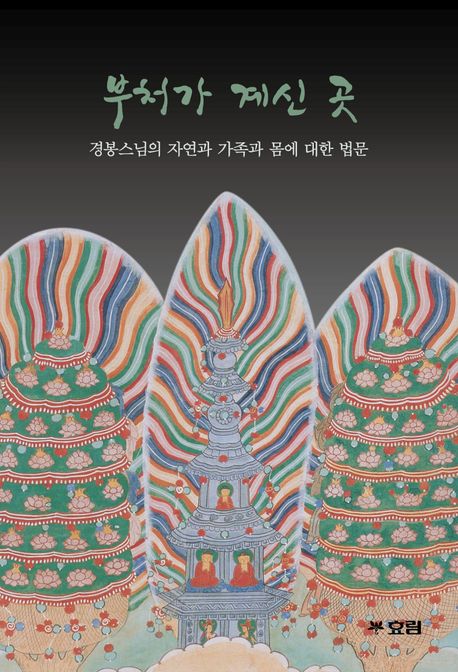 부처가 계신 곳 (경봉스님의 자연과 가족과 몸에 대한 법문)