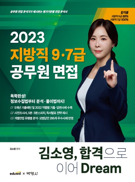 (2023) 지방직 9·7급 공무원 면접 : 김소영, 합격으로 이어 dream / 김소영 지음