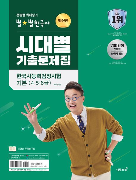 큰별쌤 최태성의 별별한국사 시대별 기출문제집 한국사능력검정시험 기본(4, 5, 6급)