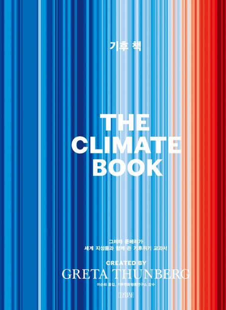 기후 책 - 그레타 툰베리가 세계 지성들과 함께 쓴 기후위기 교과서