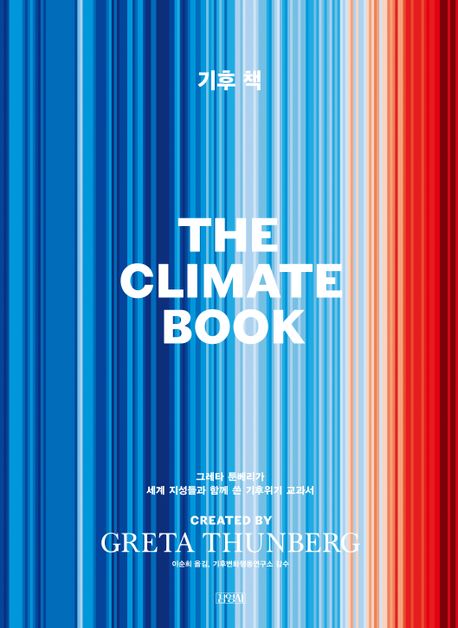 기후책 : 그레타 툰베리가 세계 지성들과 함께 쓴 기후위기 교과서 / created by Greta Thunberg...