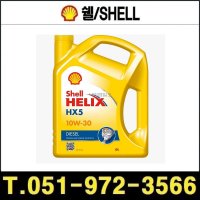 엔진오일 Shell Helix HX5 Diesel 10W-30 6L 2개 1박스 힐릭스  1개