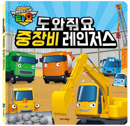 (꼬마버스 타요) 도와줘요 중장비 레인저스
