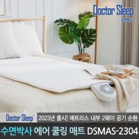 수면박사 숨쉬는 통풍 에어매트 쿨매트 DSAMS-2304 싱글