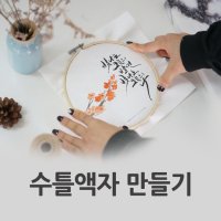 수틀 원형 캘리그라피액자 DIY 반제품 4종 사이즈 1 소