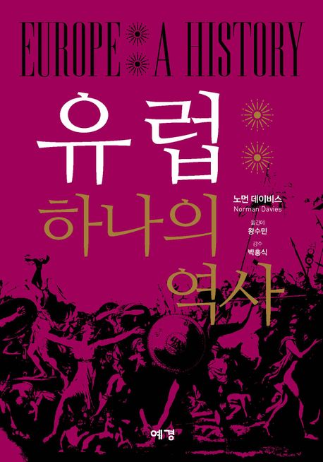 유럽 : 하나의 역사 표지