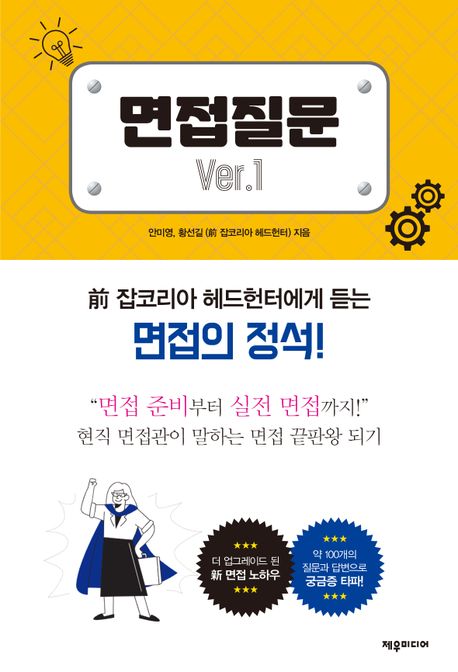 면접질문 Ver 1 (전 잡코리아 헤드헌터에게 듣는 면접의 정석!)