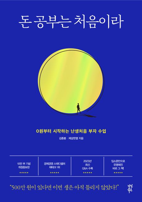 돈 공부는 처음이라 (0원부터 시작하는 난생처음 부자 수업) 책 표지