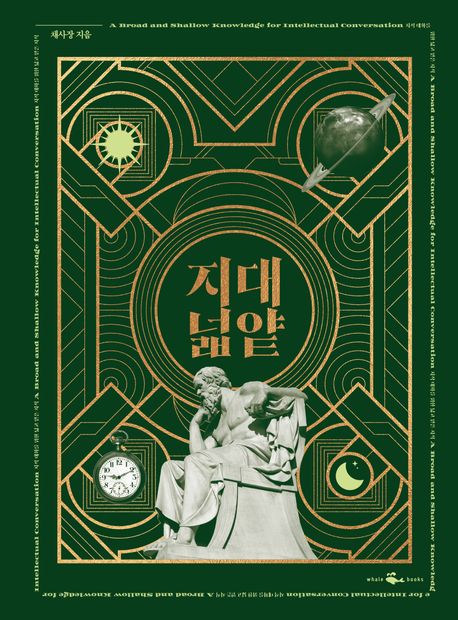 지적 대화를 위한 넓고 얕은 지식 합본 특별판(지대넓얕)(리커버:K)