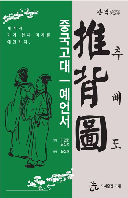 추배도 완역 (중국 고대 예언서, 세계의 과거 현재 미래를 예언하다.)