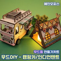 만들기재료 우드 DIY 캠핑카 인디언 텐트 무드등 만들기세트 나무공예 만들기키트 조립 자동차 미니어쳐