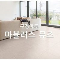하우스업 구정마루 마뷸러스 뮤즈 대리석 강마루 2 뮤즈 젠틀 판타지 0 9평