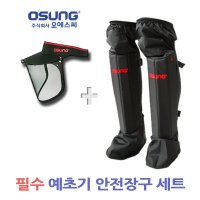 오성 예초기 안전장구 안면보호구 무릎보호구 세트 OSC-961S OSC-950S