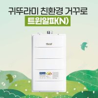 귀뚜라미 가스보일러 트윈알파-25HW 청주 천안 대전 세종 보일러설치 시공전문