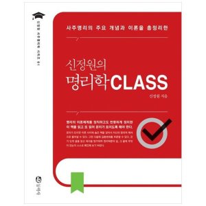 [롯데아이몰][도서] [동학사] 신정원의 명리학 CLASS