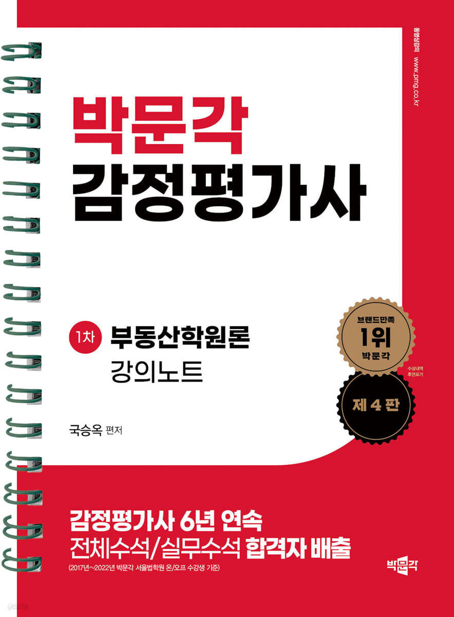 감정평가사 국승옥 부동산학원론 강의노트 (감정평가사 1차 부동산학원론 시험대비, 제4판)
