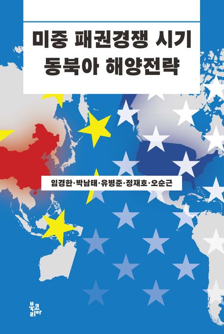 미중 패권경쟁 시기 동북아 해양전략