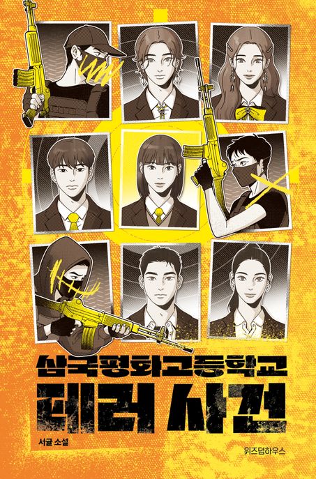 삼국평화고등학교 테러 사건 : 서귤 소설