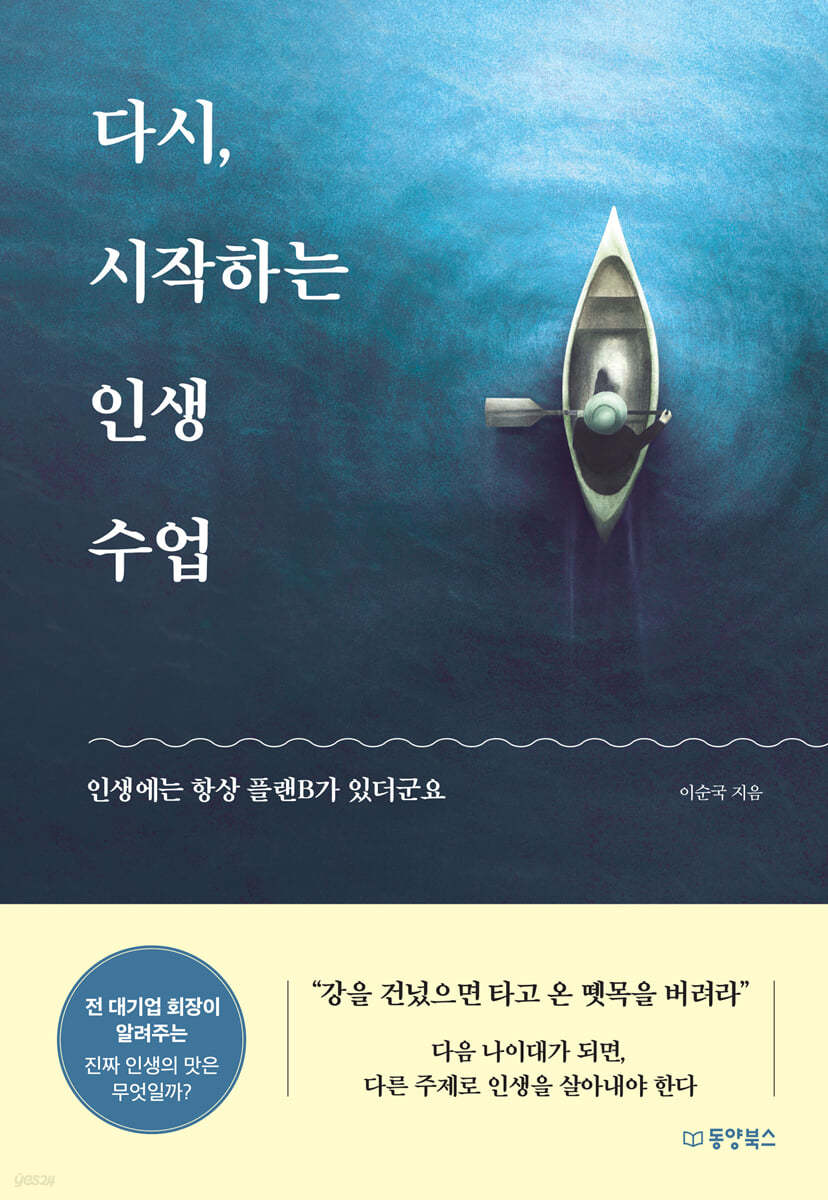 다시, 시작하는 인생 수업  : 인생에는 항상 플랜B가 있더군요