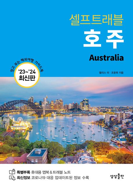 (셀프트래블) 호주  = Australia : 믿고 보는 해외여행 가이드북 '23~'24 최신판