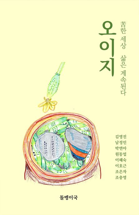 오이지 (고한 세상, 삶은 계속된다)