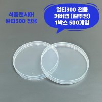 큐캔시머 멀티300 식품용기 겉뚜껑 커버캡 1박스 식품캔시머용 겉뚜껑