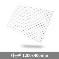 [천이백엠] 1200M 인테리어 타공판 1200x400mm 대형 사이즈