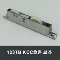쌍로라 123-2P KCC창호 A124SB호환 샷시수리 조절롤러