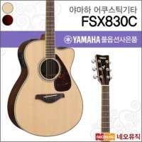 야마하 어쿠스틱 기타TG YAMAHA FSX830C / FSX-830C