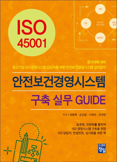 ISO 45001 안전보건경영시스템 구축 실무 GUIDE (중대재해 대비)