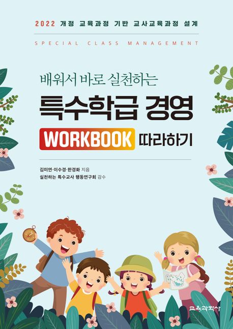 특수학급 경영 Workbook 따라하기 (2022 개정 교육과정 기반 교사교육과정 설계)