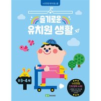 [제이북스] 슬기로운 유치원 생활 (만 3-4세)