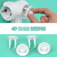 노출 매입 콘센트 안전 커버 전기용품 콘센트 덮개 4P