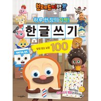 [제이북스] 브레드이발소 한글 쓰기 - 받침 없는 낱말 100