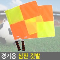 2P 축구 스포츠 경기 심판장비 부심기 깃발 판정 깃판