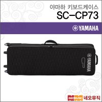 야마하 야마하키보드케이스 CP73 전용가방 바퀴장착 SC-CP73