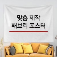 맞춤 패브릭 DIY 사진 인화 포스터 인테리어