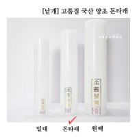 (낱개)(고품질국산) 돈타래 - 국내산 국산 양초 초 고급