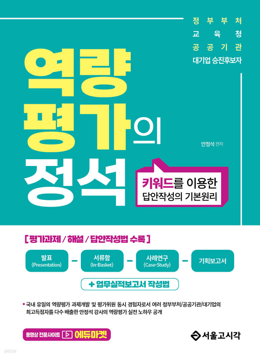역량평가의 정석 (키워드를 이용한 답안작성의 기본원리)