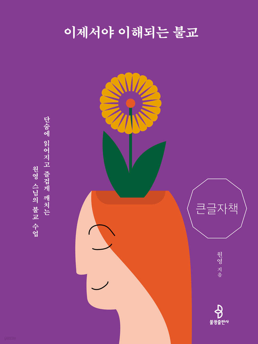 이제서야 이해되는 불교 : 단숨에 읽어지고 즐겁게 깨치는 원영 스님의 불교 수업 [큰글자책]  표지이미지
