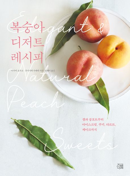 복숭아 디저트 레시피 = Elegant & natural peach greety: 잼과 콩포트부터 아이스크림 쿠키 타르트 케이크까지