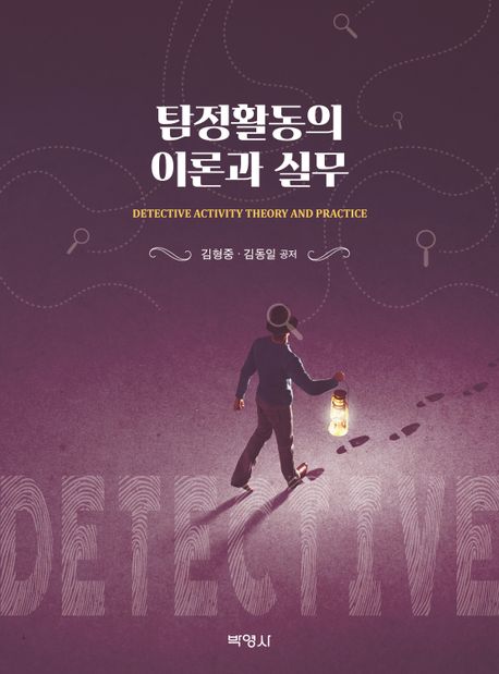 탐정활동의 이론과 실무  = Detective activity theory and practice
